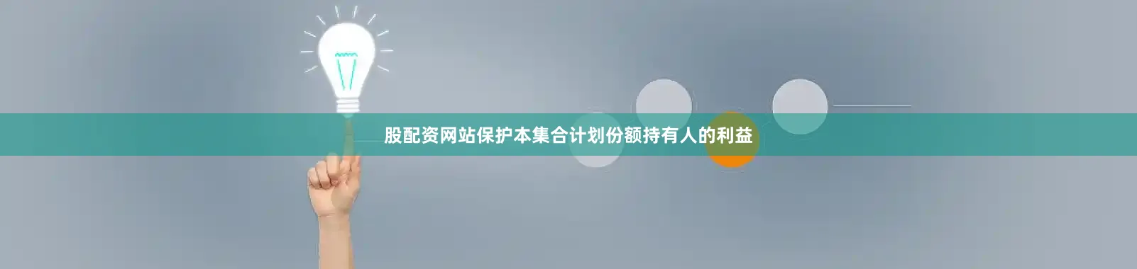 股配资网站保护本集合计划份额持有人的利益