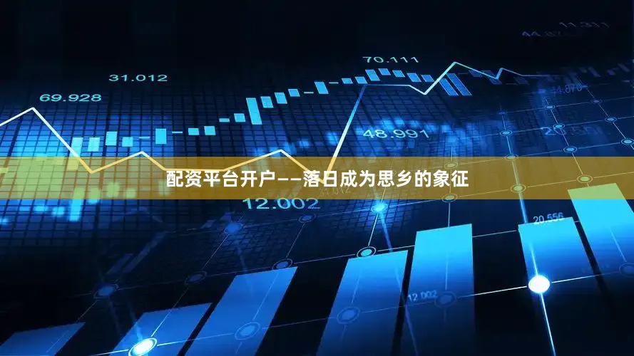 配资平台开户　　——落日成为思乡的象征