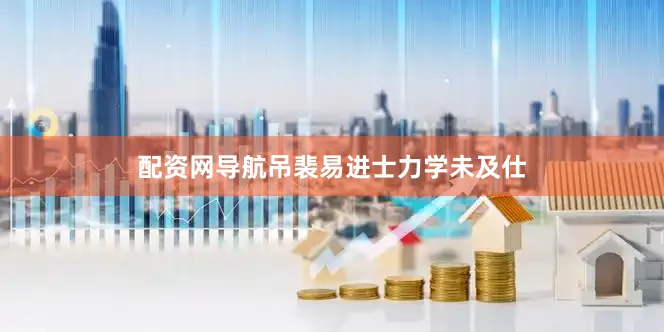 配资网导航吊裴易进士力学未及仕