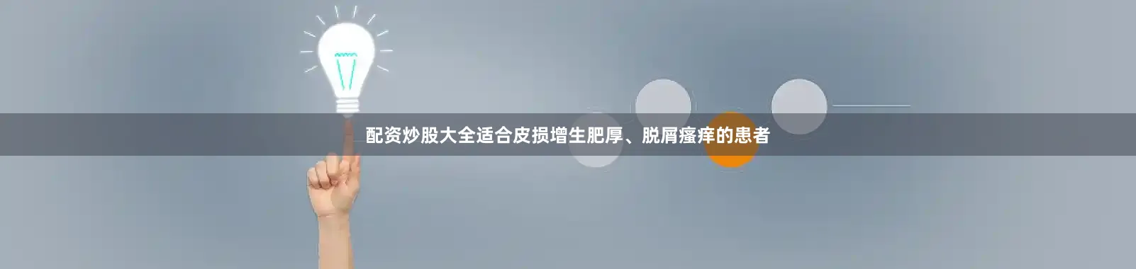配资炒股大全适合皮损增生肥厚、脱屑瘙痒的患者