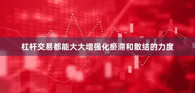 杠杆交易都能大大增强化瘀滞和散结的力度