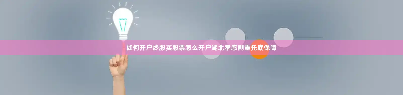 如何开户炒股买股票怎么开户湖北孝感侧重托底保障