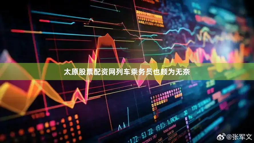太原股票配资网列车乘务员也颇为无奈