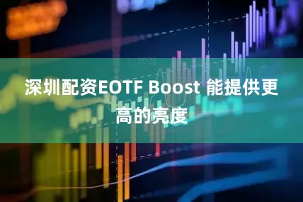 深圳配资EOTF Boost 能提供更高的亮度