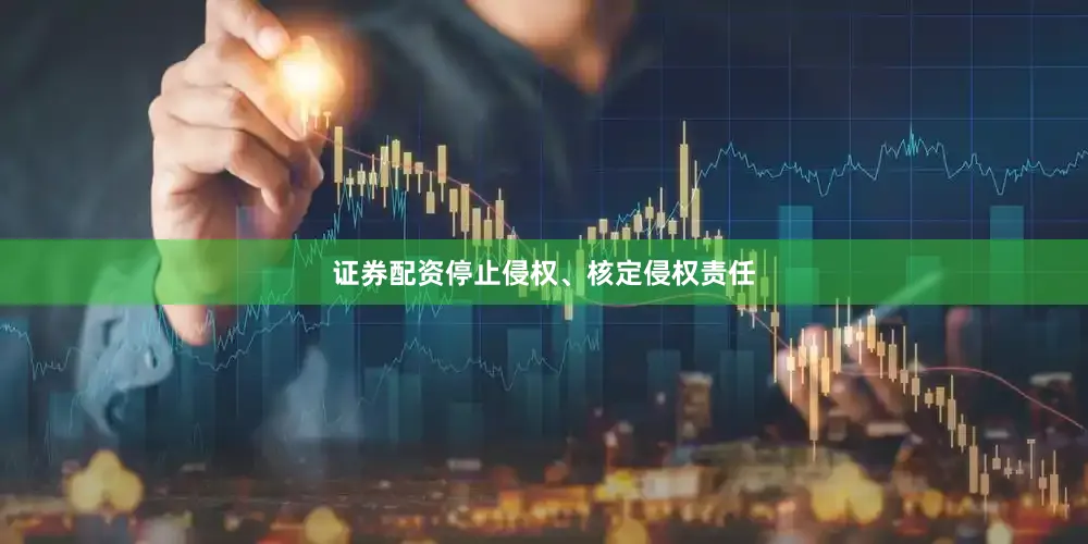 证券配资停止侵权、核定侵权责任